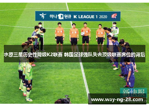 水原三星历史性降级K2联赛 韩国足球强队失去顶级联赛席位的背后