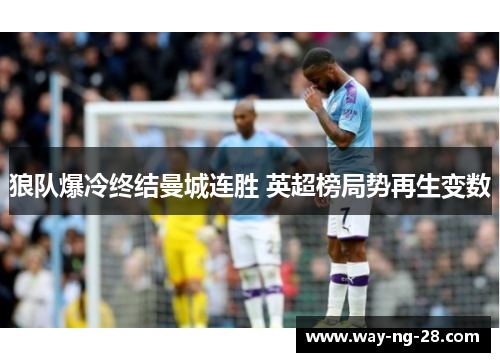 狼队爆冷终结曼城连胜 英超榜局势再生变数