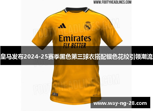 皇马发布2024-25赛季黑色第三球衣搭配银色花纹引领潮流