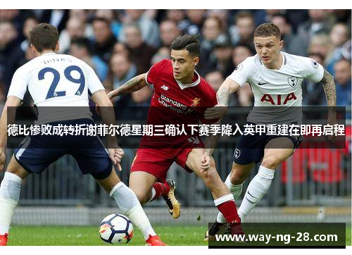 德比惨败成转折谢菲尔德星期三确认下赛季降入英甲重建在即再启程