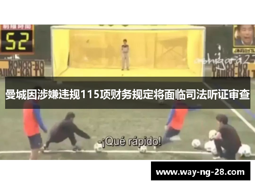 曼城因涉嫌违规115项财务规定将面临司法听证审查
