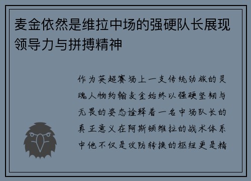 麦金依然是维拉中场的强硬队长展现领导力与拼搏精神