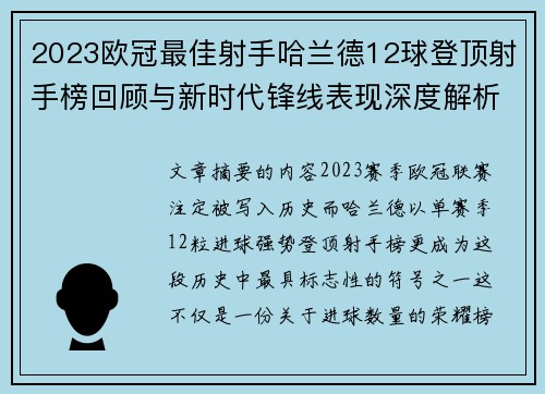 2023欧冠最佳射手哈兰德12球登顶射手榜回顾与新时代锋线表现深度解析