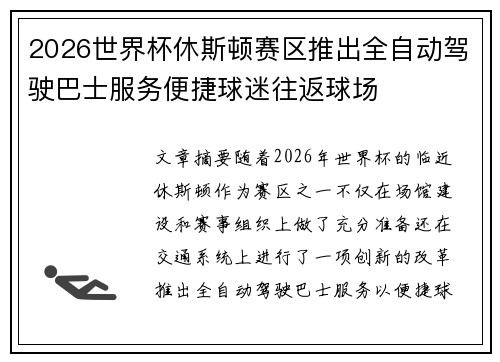 2026世界杯休斯顿赛区推出全自动驾驶巴士服务便捷球迷往返球场