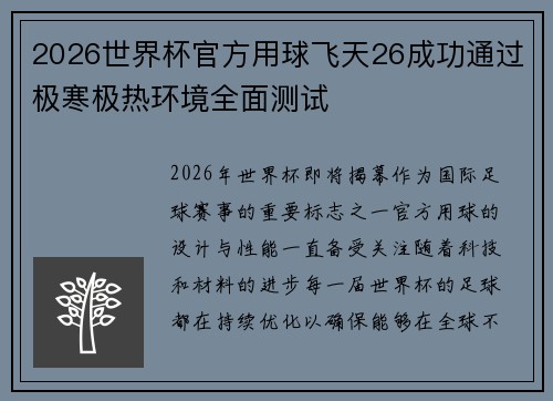 2026世界杯官方用球飞天26成功通过极寒极热环境全面测试