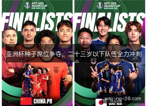 亚洲杯种子席位争夺，二十三岁以下队伍全力冲刺